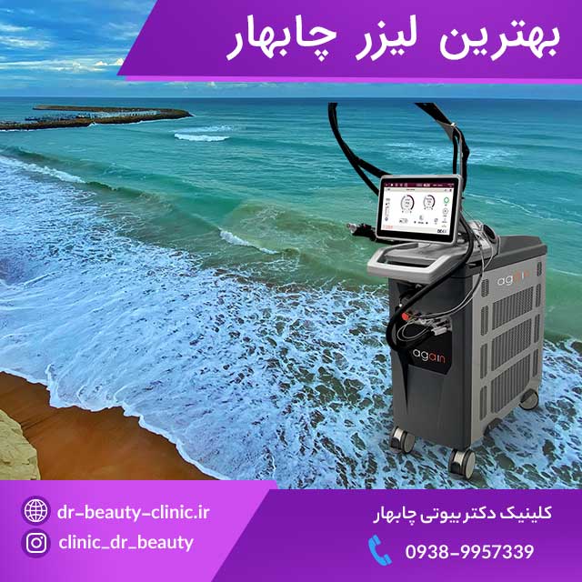 بهترین کلینیک لیزر موهای زائد در چابهار