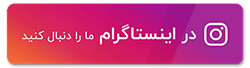اینستاگرام  کلینیک لیزر چابهار