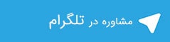 تلگرام کلینیک دکتر بیوتی