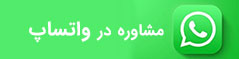 مشاوره در واتساپ